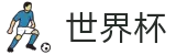 2026美加墨世界杯_线上官方指定买球平台